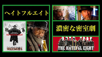 【映画】(作品#6)ヘイトフル・エイト / The Hateful Eight