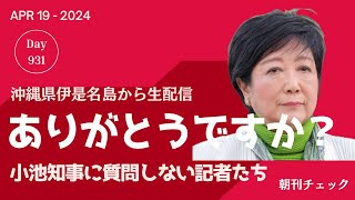 小池都知事会見を沖縄 伊是名島で聞く生配信