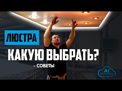 Какую люстру выбрать для Натяжного Потолка