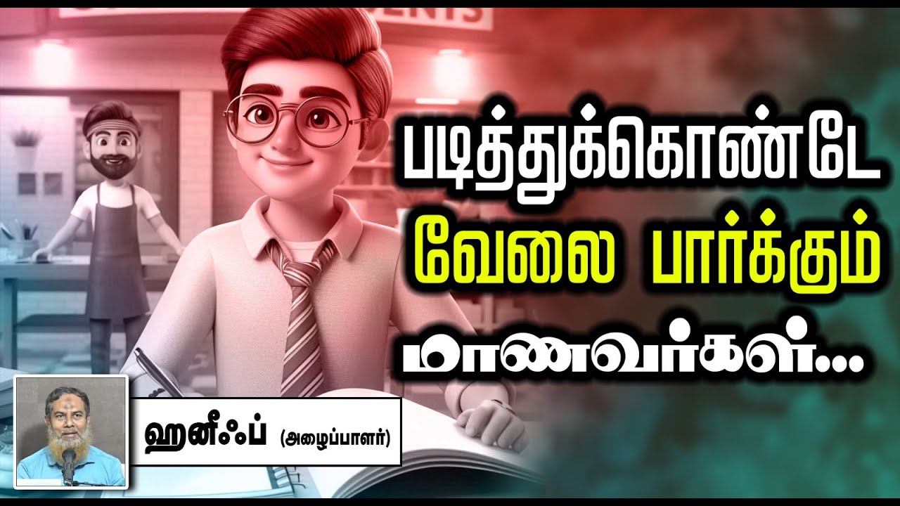 படித்துக்கொண்டே வேலை பார்க்கும் மாணவர்கள்... ᴴᴰ┇ஹனீஃப் (அழைப்பாளர்) 13-10-2024┇Way to Paradise Class