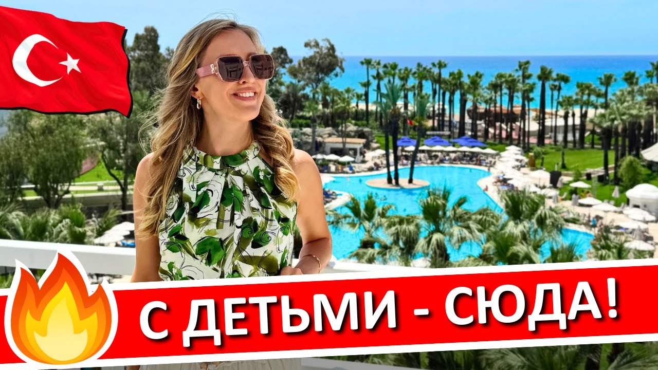ТУРЦИЯ | Отдых с детьми, семейные отели "ультра все включено" - мой ТОП-5
