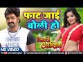 Faat Jaai Choli Ho - FULL HD VIDEO | Pawan Singh & Monalisa | Ziddi Aashiq | Bhojpuri Romantic Song