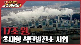 17조 원, 초대형 석탄발전소 사업(1)  스트레이트 113회 | 골라보는 스트레이트