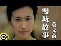 Miniature de la vidéo de la chanson 雙城故事