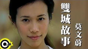 莫文蔚 Karen Mok【雙城故事 A Tale of Two Cities】Official Music Video