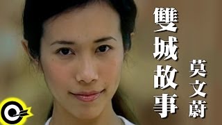 Video thumbnail of "莫文蔚 Karen Mok【雙城故事 A Tale of Two Cities】Official Music Video"