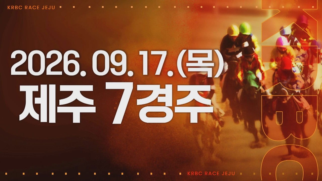 (제주) 2026.09.17 7경주