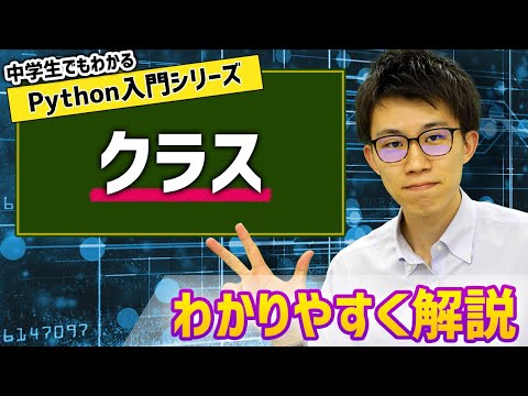 15. クラス | 中学生でもわかるPython入門シリーズ