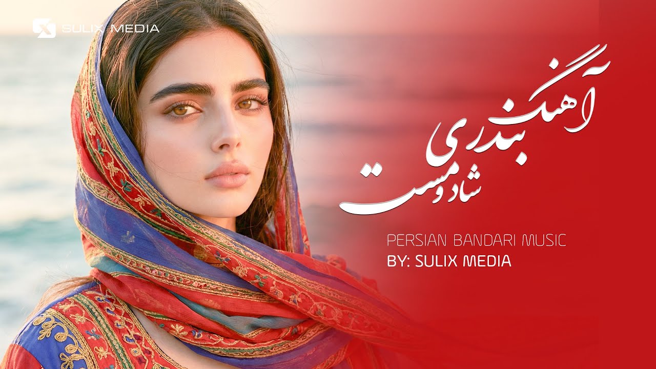 Persian Bandari Music | آهنگ بندری شاد و مست