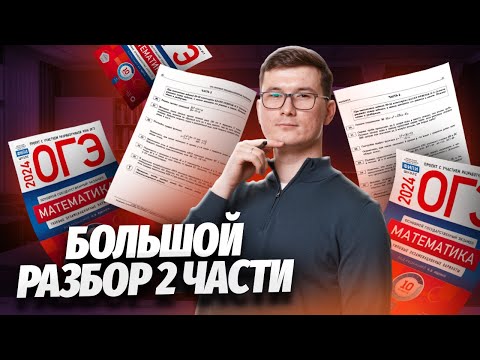 Решаем 2 часть ОГЭ по математике