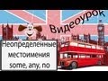 Видеоурок по английскому языку: неопроеделенные местоимения some, any, no