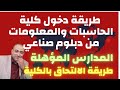 طريقة دخول كلية الحاسبات والمعلومات من دبلوم صناعي 2024 المدارس المؤهلة طريقة الالتحاق بالكلية طريقة دخول كلية الحاسبات والمعلومات من دبلوم صناعي 2024 المدارس المؤهلة طريقة الالتحاق بالكلية