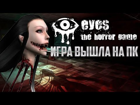 Видео: Игра вышла на ПК - Eyes The Horror Game PC