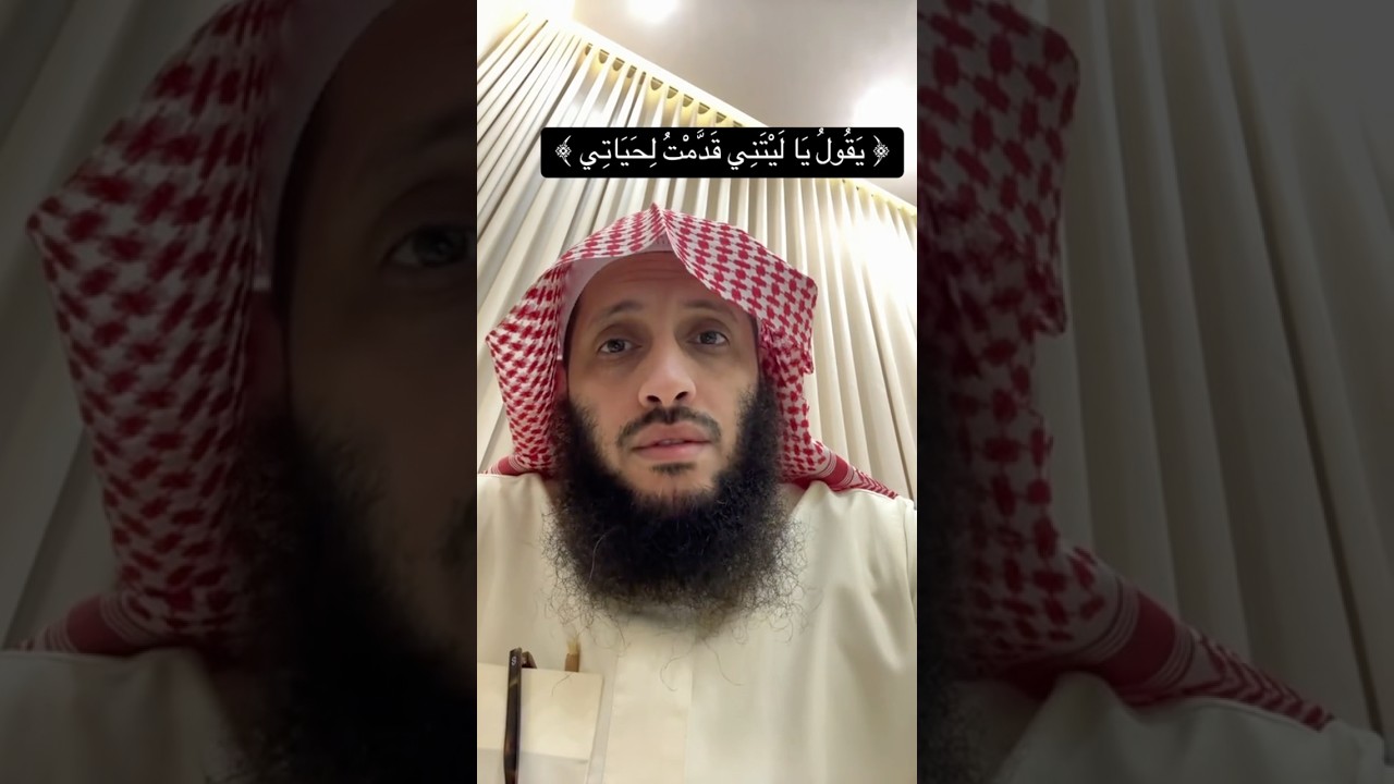ياليتني قدمت لحياتي