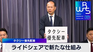 ライドシェアで新たな仕組み　タクシー優先配車【 WBS 】（2024年2月22日）