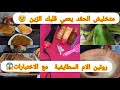 تحضيرات عيد الاضحى 2026 في الريف الجزائري روتيني المسائي متخليش لي صرالك يعميك الدم يحن 