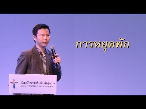 วีดีโอ: วิธีหยุดด้วยคำพูด