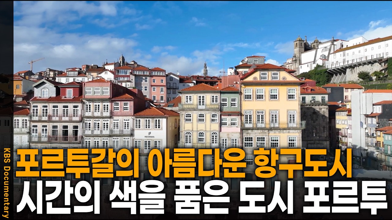 대항해 시대의 영광이 여전히 살아 숨 쉬는 도시, 포르투갈 항구도시 포르투로! | KBS 걸어서 세계 속으로 20250625 방송