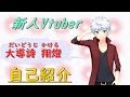 【自己紹介】初めまして! 大導詩 翔燈です。【新人Vtuber】