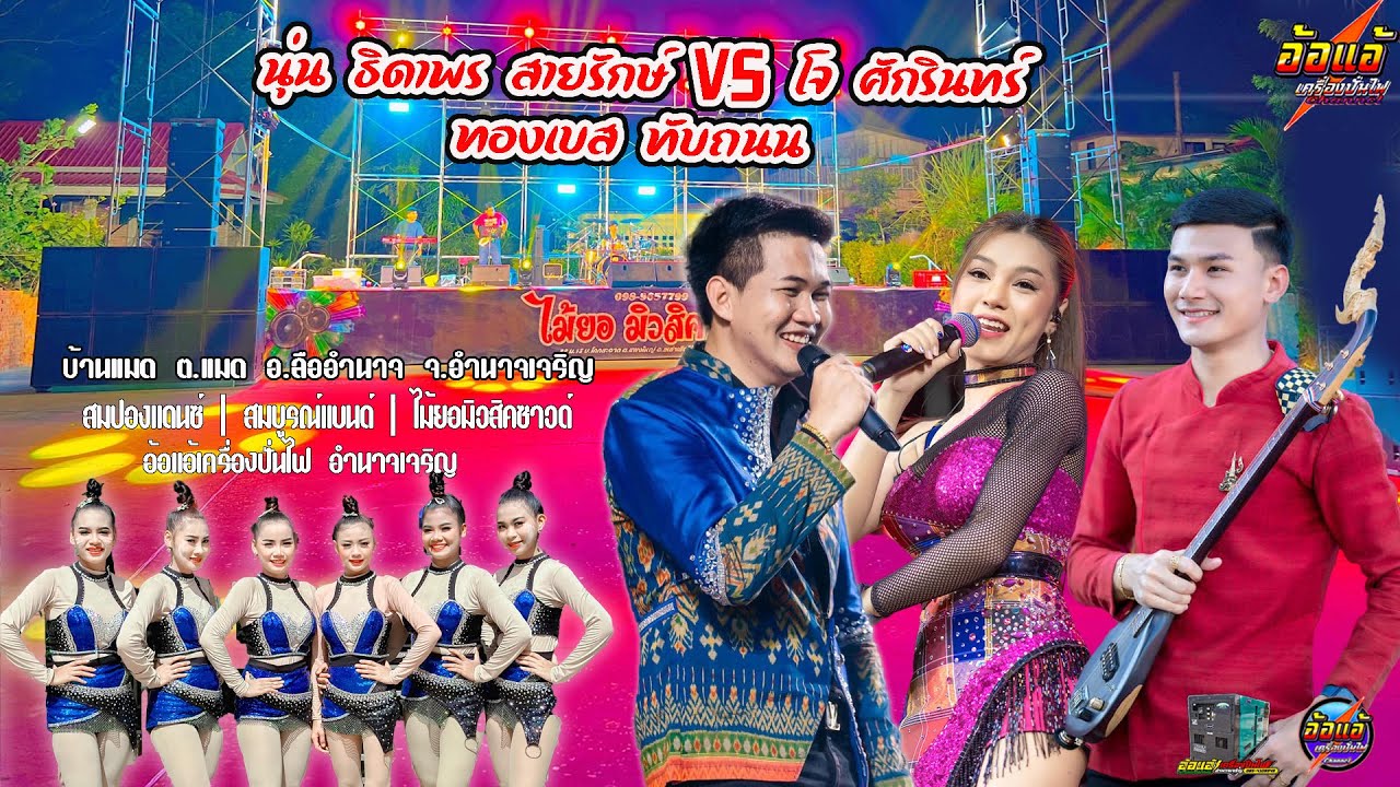 ลำซิ่งสาวเสียงอ้อน นุ่นธิดาพร สายรักษ์ ปะทะ โจศักรินทร์,สมปองแดนซ์,สมบูรณ์แบนด์,ไม้ยอมิวสิคซาวด์