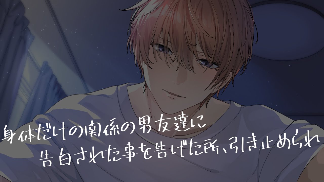 【女性向け/ASMR】身体だけの関係だった友達に告白された事を告げた所、引き止められて…【立体音響/Binaural/寝取り/独占欲】