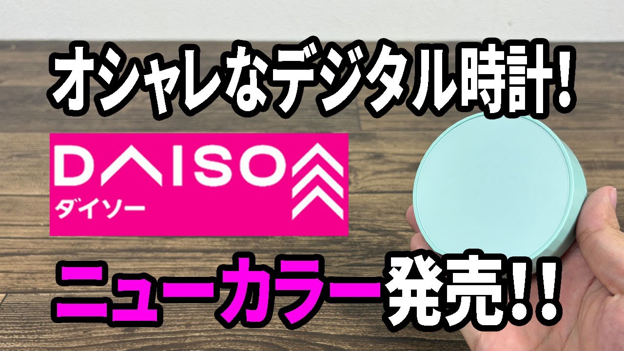 Daiso New Product] Different colors of LED digital clocks have