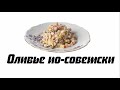 Оливье по‑советски