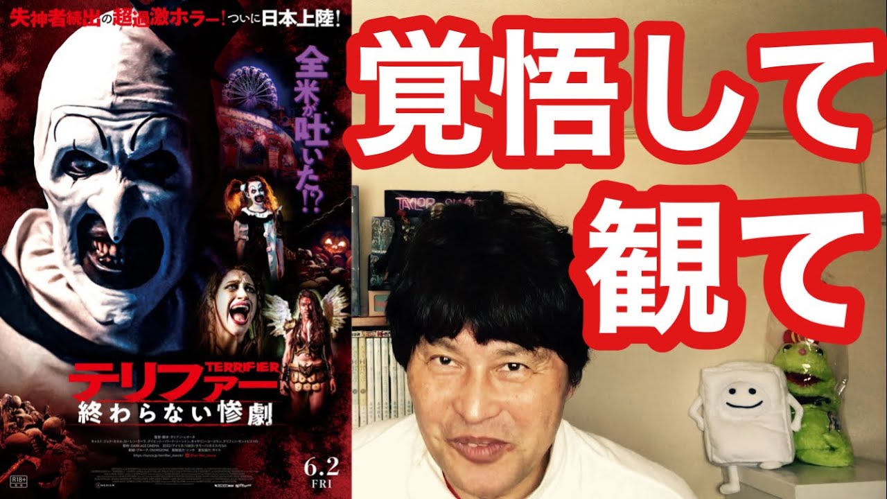 試写『テリファー終わらない惨劇』(6月2日公開)まじで自己責任で観なくちゃいけない最新カルト映画ヒエヒエ〜 YouTube