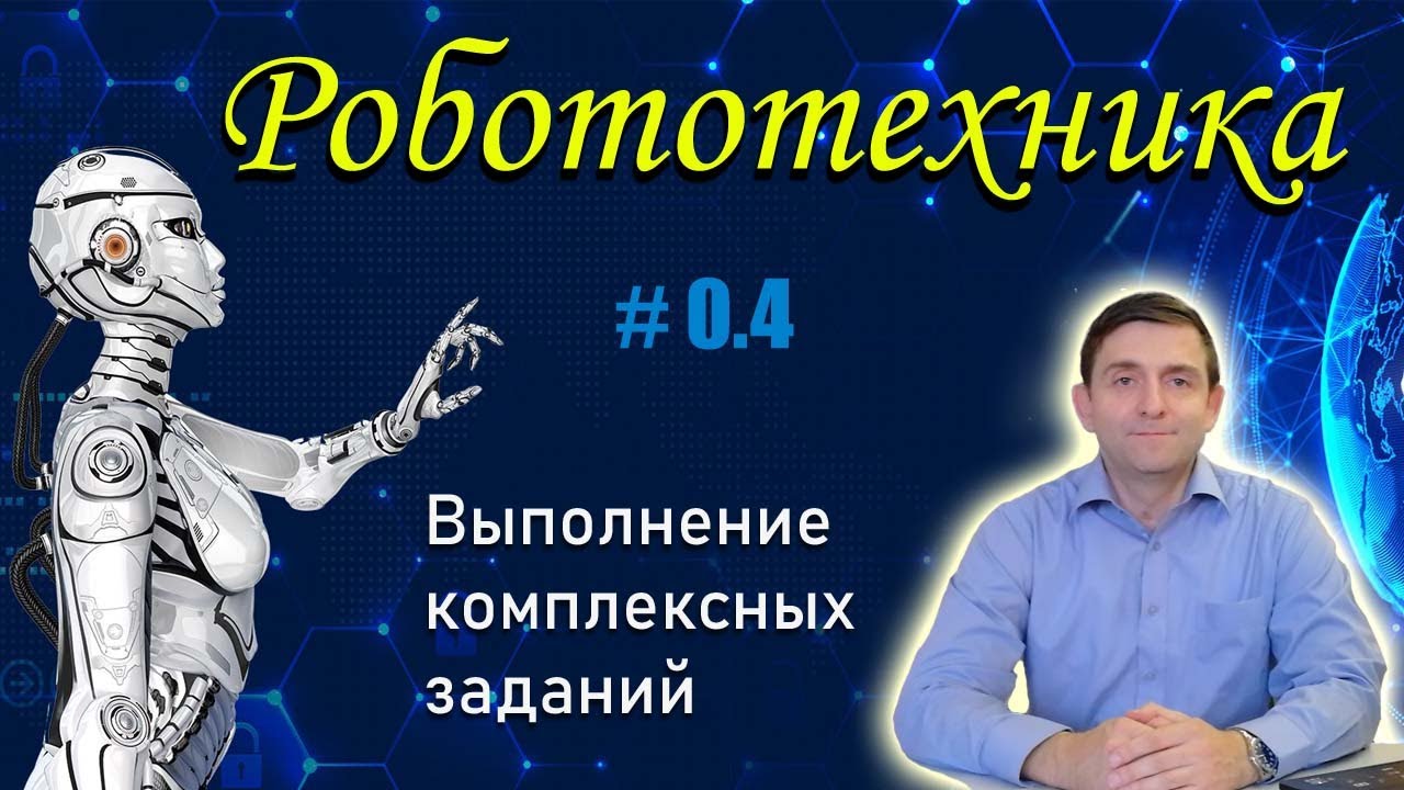 Робототехника l Выполнение комплексных заданий