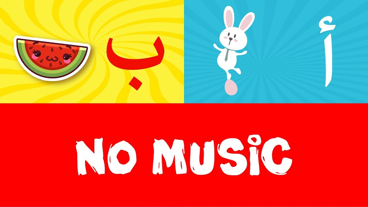 Arabic alphabet song (no music) 3 - Alphabet arabe chanson (sans ...