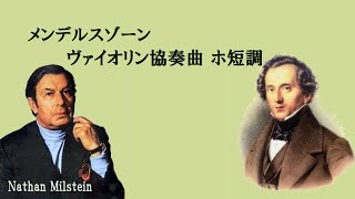 メンデルスゾーン ヴァイオリン協奏曲 ホ短調 作品64 ミルシティン