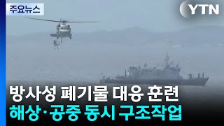 공군도 투입...방폐물 운반선 사고 대비 첫 합동훈련 / YTN