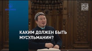 КАКИМ ДОЛЖЕН БЫТЬ МУСУЛЬМАНИН ? Кадыр ажы Маликов