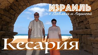 Израиль | Святая Земля | Кесария