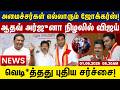 அமைச்சர்கள் எல்லாரும் ஜோக்கர்ஸ்! ஆதவ் அர்ஜுனா நிழலில் விஜய் | Tamil News Update