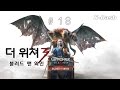 더 위쳐 3 블러드 앤 와인 Part 18 포도주는 신성하다 The Witcher 3 Blood And Wine