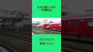 東京メトロ丸の内線2000系2146F甲種輸送#鉄道 #電車 #東京メトロ2000系 #東京メトロ #地下鉄 #甲種輸送 #平塚駅 #ef65