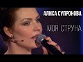 Песня до мурашек! Алиса Супронова - МОЯ СТРУНА (Андрей Малахов, "Песни от всей души" от 26.06.2022)