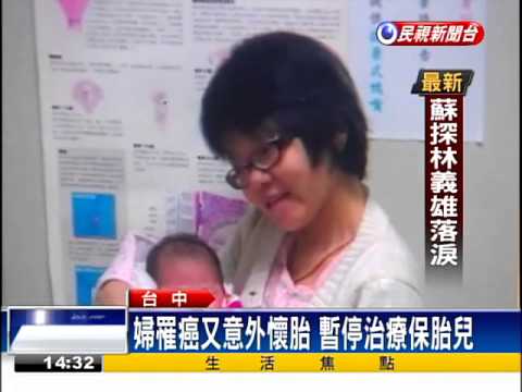 為母則強! 懷孕癌母停治療保胎兒－民視新聞