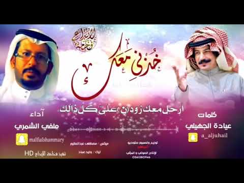 شيلة خذني معك كلمات عياده الجهيلي آداء ملفي الشمري 2020