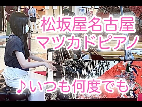 松坂屋名古屋店でピアノ演奏　いつも何度でも【マツカドピアノ】【編曲】ストリートピアノ
