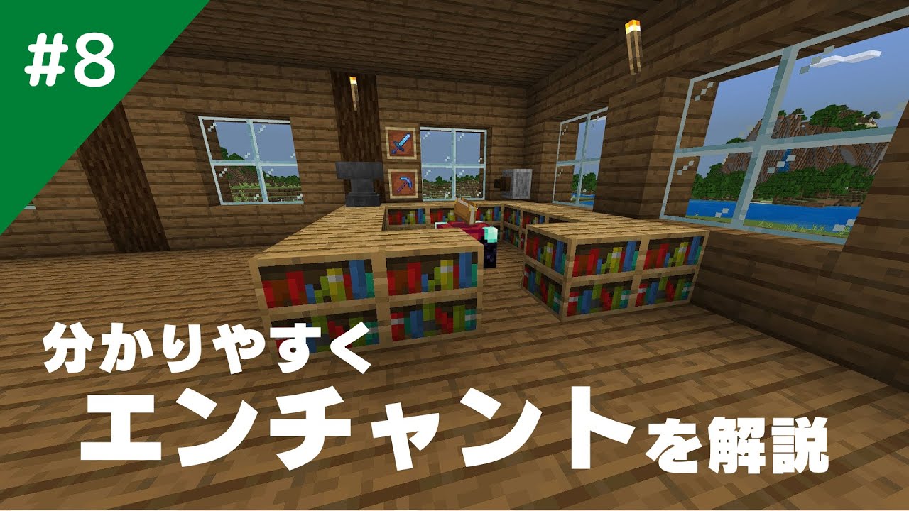 マインクラフト】分かりやすくエンチャントを解説！/サバイバル生活#8