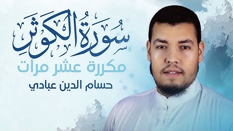 سورة الكوثر مكررة 10 مرات للحفظ بصوت القارئ حسام الدين عبادي