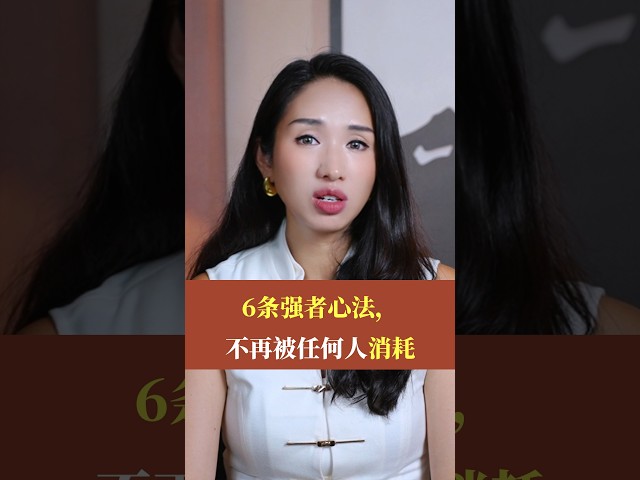 6条强者心法，不再被任何人消耗#心理学 #自我成长 #内核 #内心强大 #内耗 #自我认知 #女性 #女性智慧