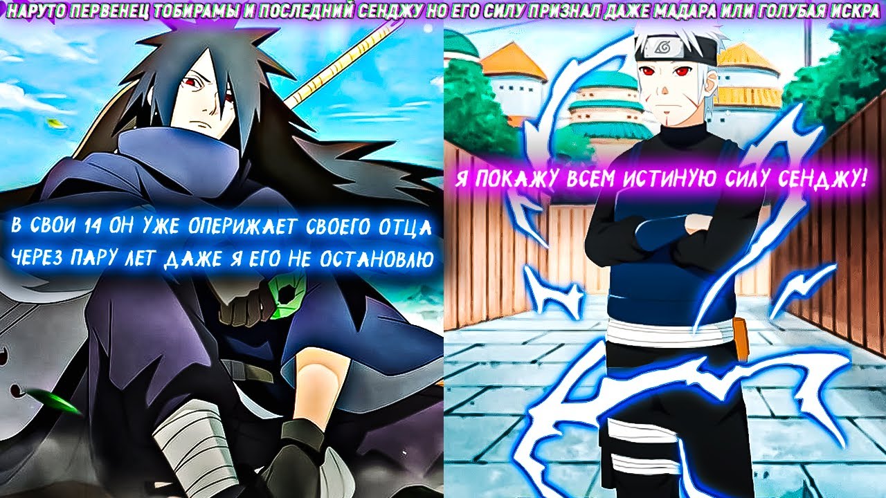 Наруто Первенец Тобирамы И Последний Сенджу Но Его Силу Признал Даже Мадара Или Голубая Искра. Сюжет