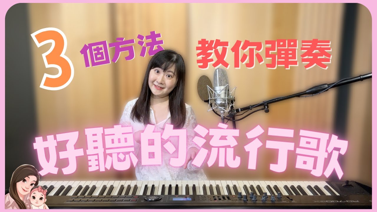 三個方法教你彈奏好聽的流行歌
