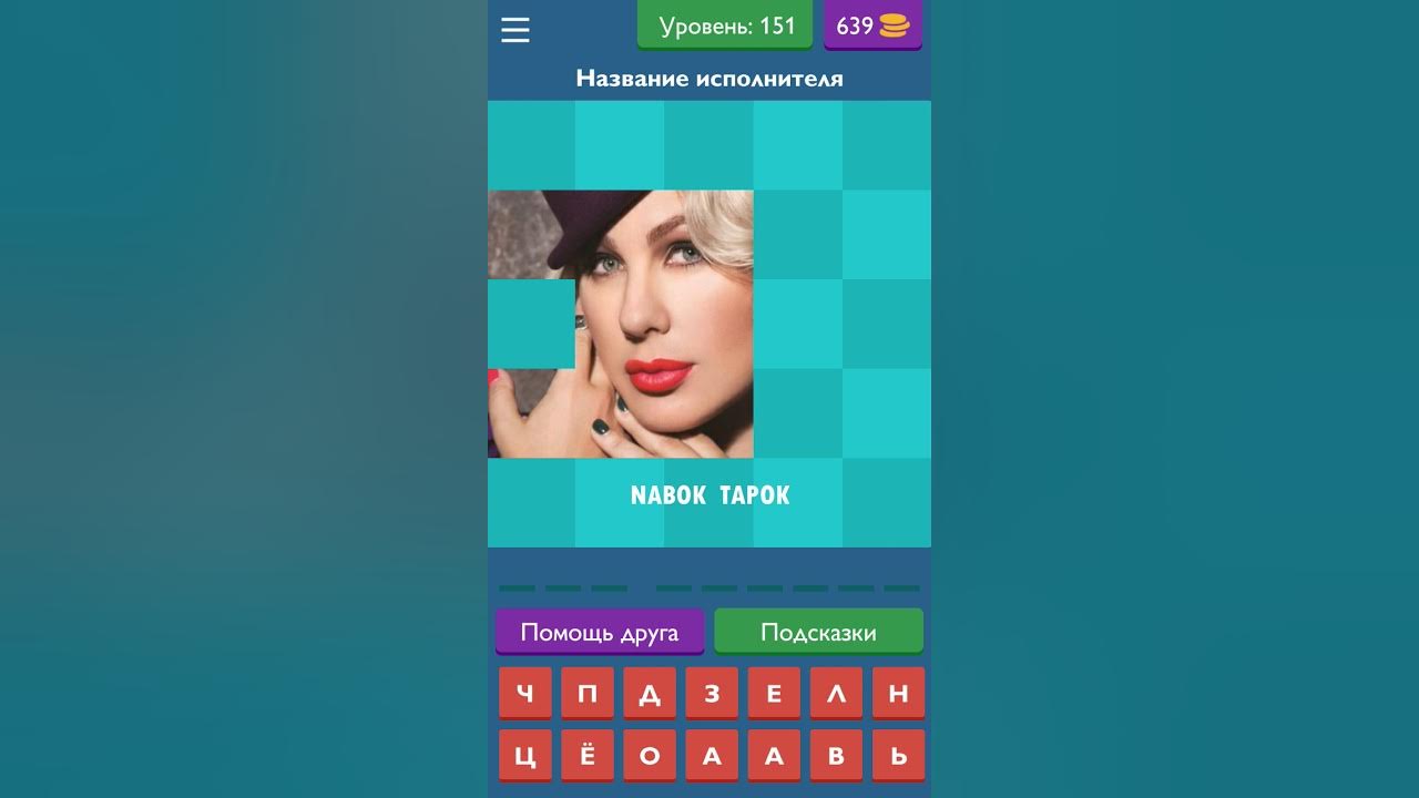 Угадай исполнителя по песни. Игра Угадай звезду. Угадай певца. Угадывать певцов игра. Игра Угадай звезду 7 уровень.