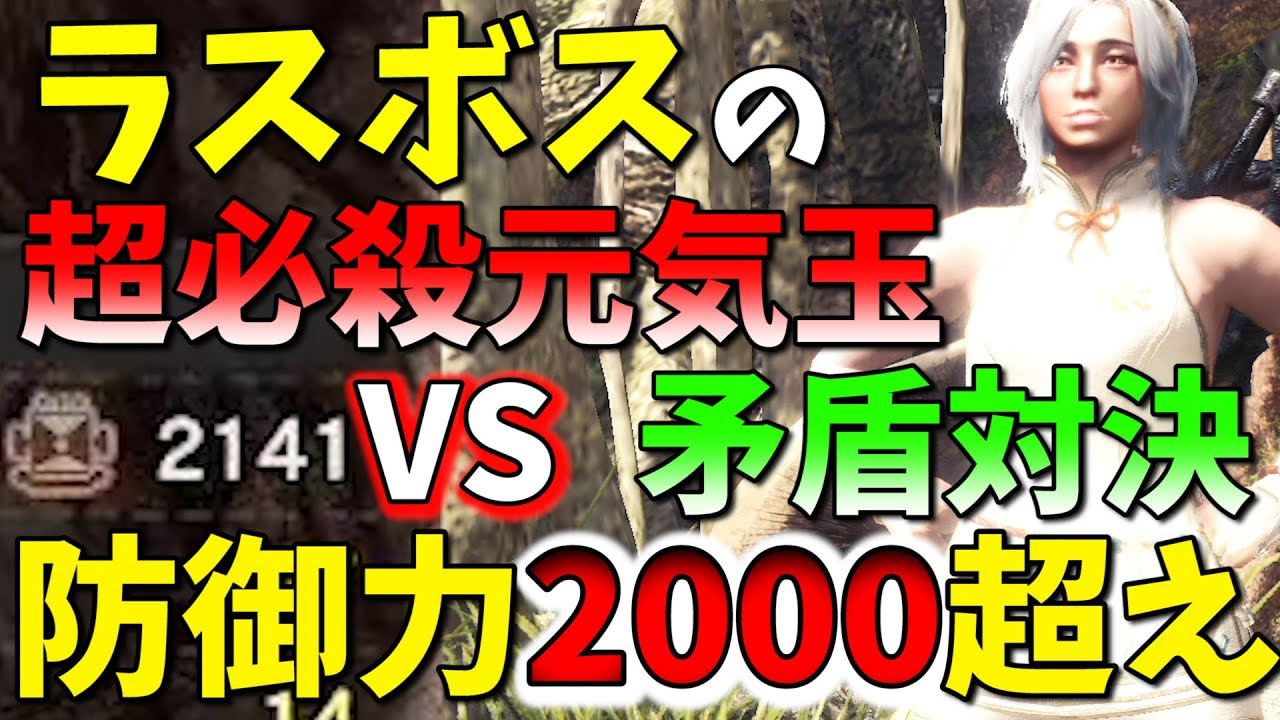 Mhwi 無敵の防御力00超えのガチ特化装備でラスボスの超必殺技を受け止めたらどれくらい食らうのか実験してみた モンハンワールド アイスボーン Youtube