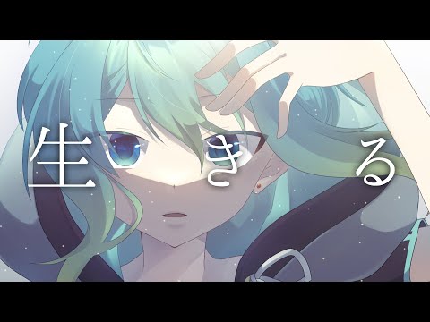 生きる＠鈴凪【歌ってみた】