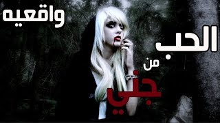 قصص جن : حب من طرف جني !! (واقعيه)